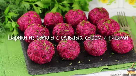 Шарики из свёклы с сельдью, сыром и яйцами