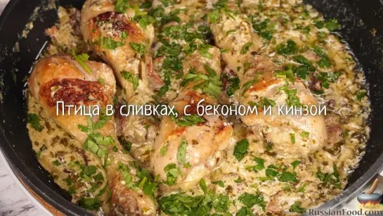 Птица в сливках, с беконом и кинзой