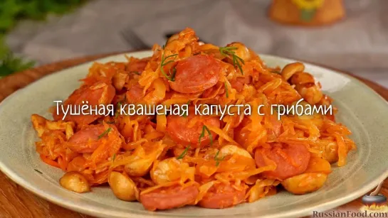 Тушёная квашеная капуста с грибами