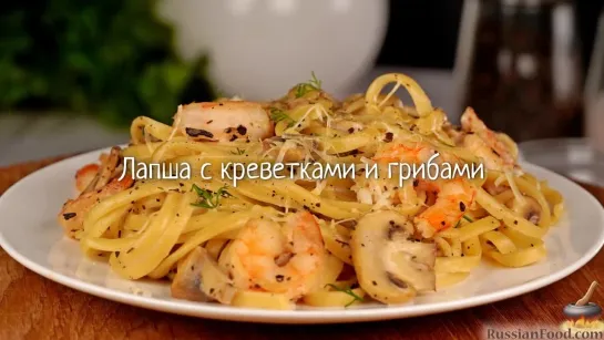 Лапша с креветками и грибами