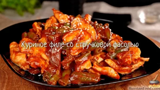 Куриное филе со стручковой фасолью