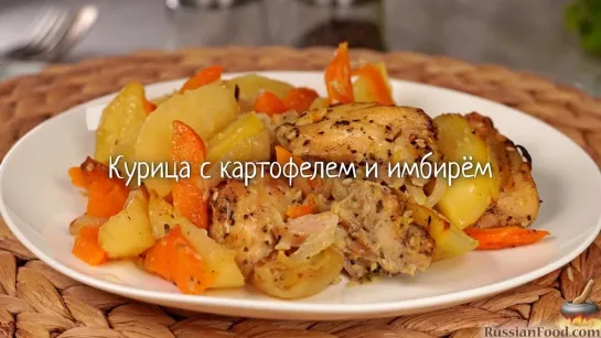 Курица с картофелем и имбирём