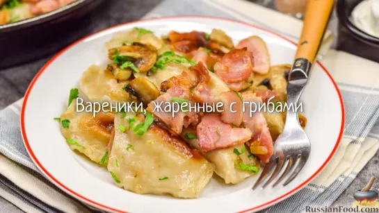 Вареники, жаренные с грибами