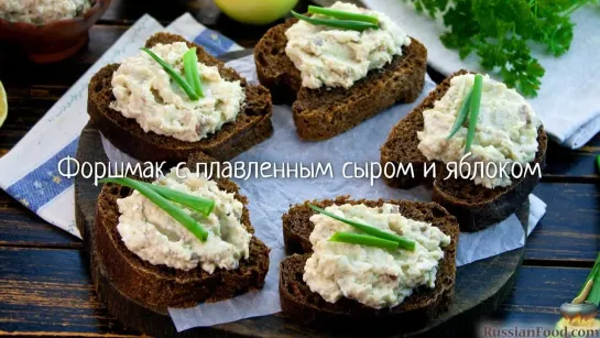 Форшмак с плавленым сыром, яблоком