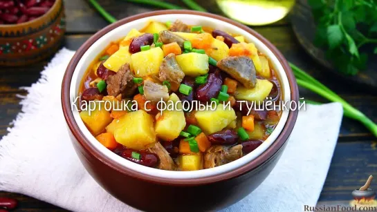 Картошка с фасолью и тушёнкой