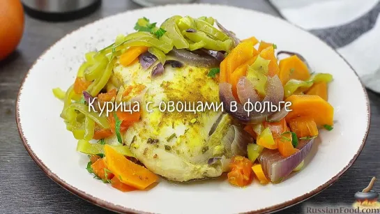 Курица с овощами в фольге