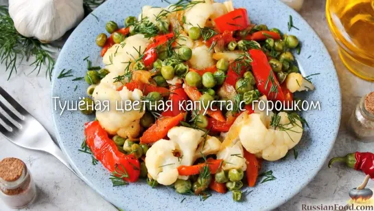 Тушёная цветная капуста с горошком