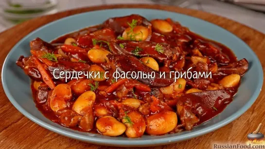 Сердечки с фасолью и грибами