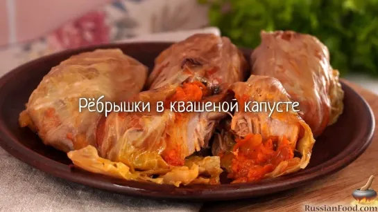 Рёбрышки в квашеной капусте