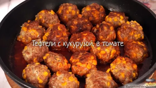 Тефтели с кукурузой, в томате