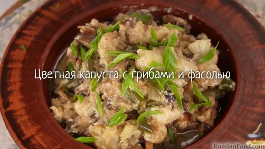 Цветная капуста с грибами и фасолью