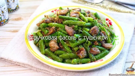 Стручковая фасоль с тушёнкой