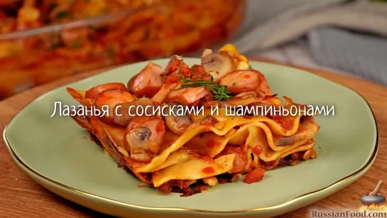 Лазанья с сосисками и шампиньонами