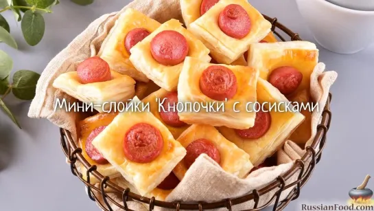 Мини-слойки "Кнопочки" с сосисками