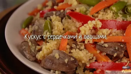 Кускус с сердечками и овощами