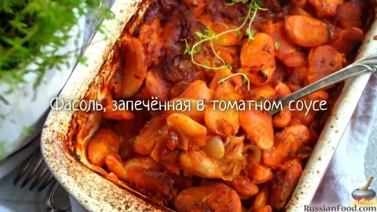 Фасоль, запечённая в томатном соусе