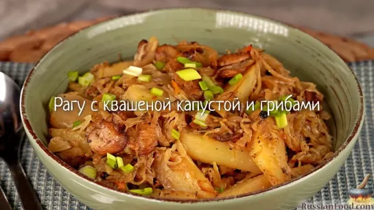 Рагу с квашеной капустой и грибами