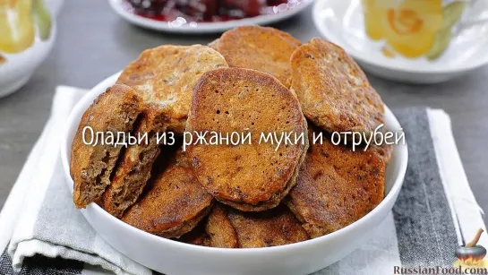 Оладьи из ржаной муки и отрубей