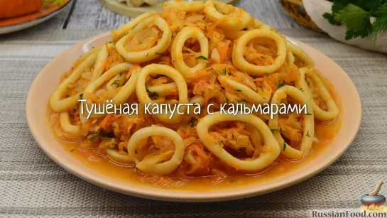 Тушёная капуста с кальмарами