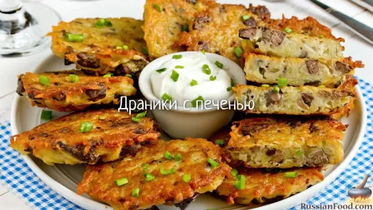 Драники с печенью