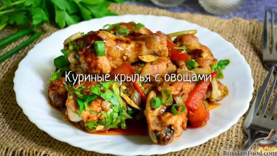 Куриные крылья с овощами