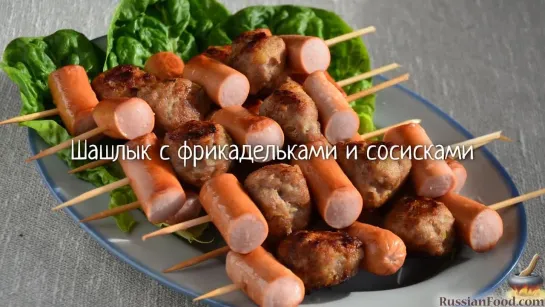 Шашлык с фрикадельками и сосисками