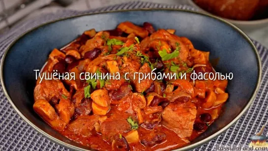 Тушёная свинина с грибами и фасолью