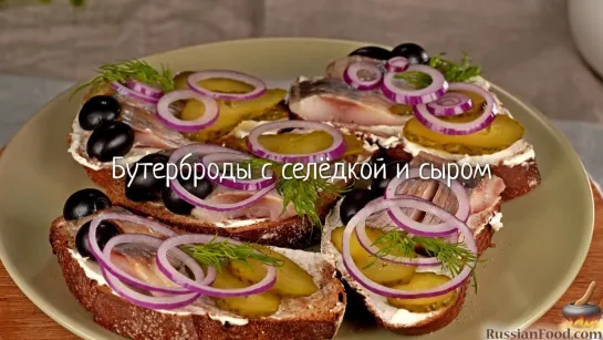 Бутерброды с селёдкой и сыром