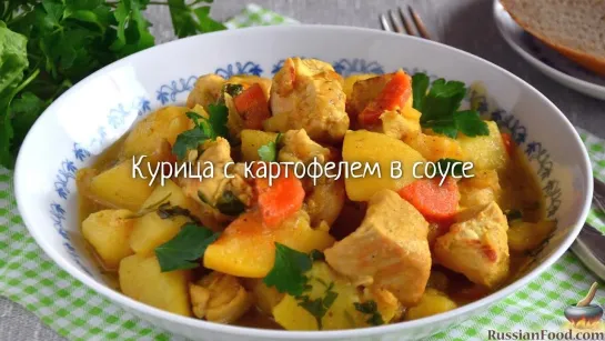 Курица с картофелем в соусе