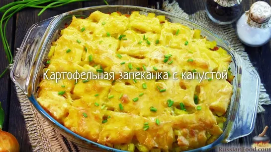 Картофельная запеканка с капустой