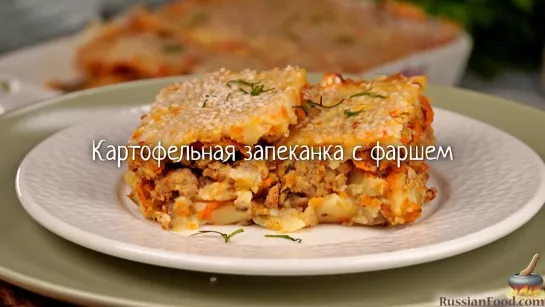 Картофельная запеканка с фаршем