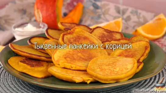 Тыквенные панкейки с корицей