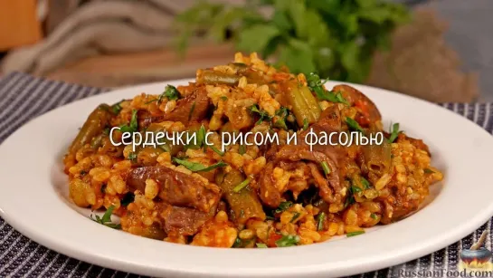 Сердечки с рисом и фасолью