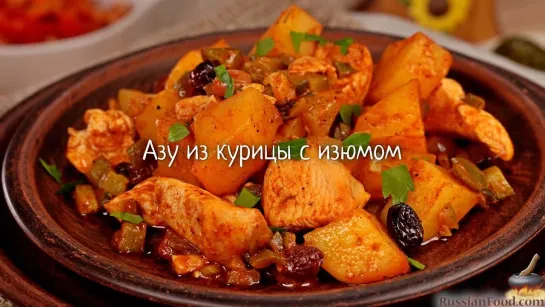 Азу из курицы с изюмом