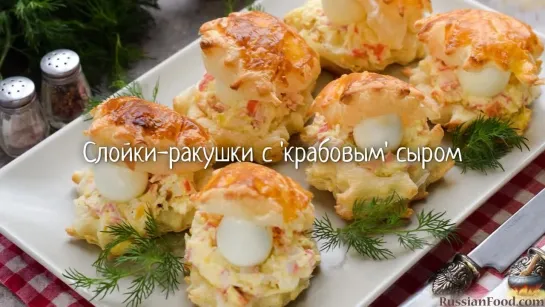 На кажСлойки-ракушки с "крабовым" сыром