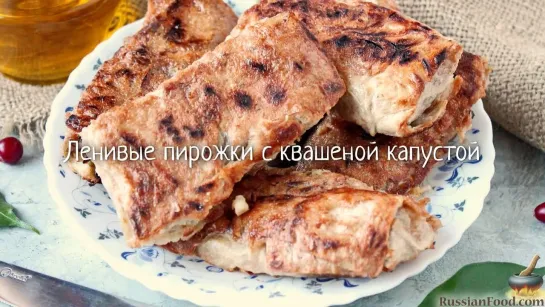 Ленивые пирожки с квашеной капустой