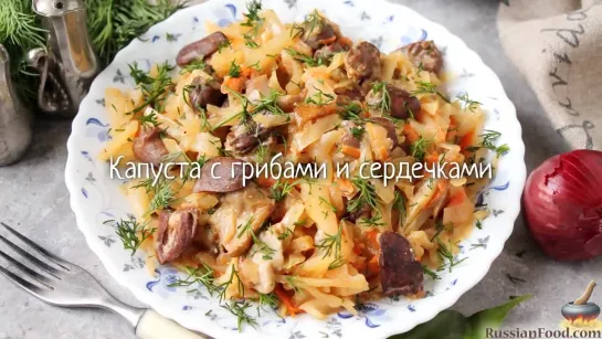 Капуста с грибами и сердечками