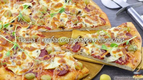 Пицца c колбасой, грибами и оливками