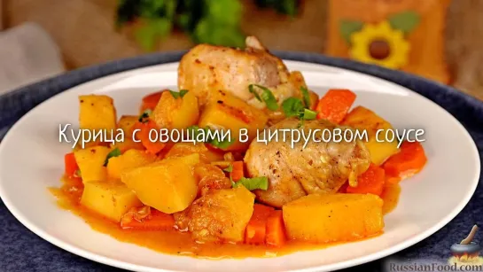 Курица с овощами в цитрусовом соусе