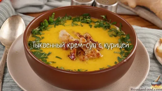 Тыквенный крем-суп с курицей