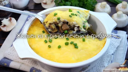 Жюльен из куриной печени, с грибами