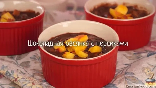 Шоколадная овсянка с персиками