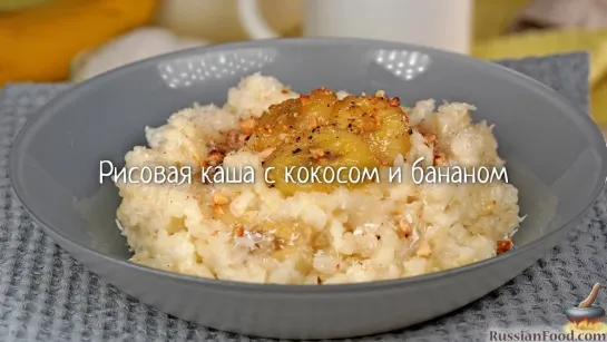 Рисовая каша с кокосом и бананом