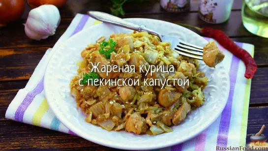 Жареная курица с пекинской капустой