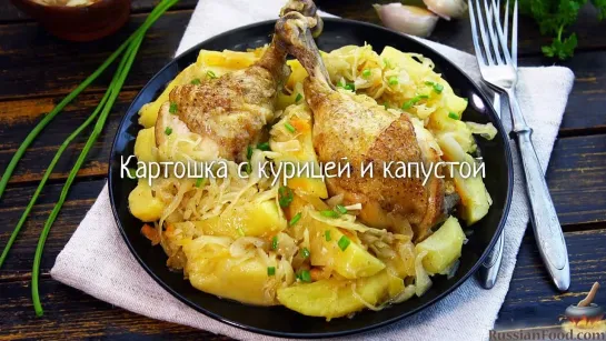 Картошка с курицей и капустой