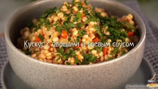 Кускус с овощами и соевым соусом