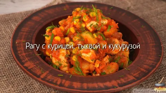 Рагу с курицей, тыквой и кукурузой