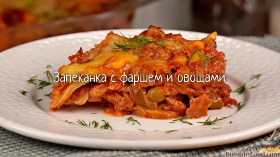 Запеканка с фаршем и овощами