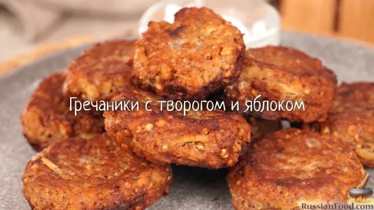 Гречаники с творогом и яблоком