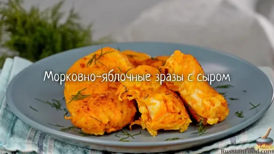 Морковно-яблочные зразы с сыром